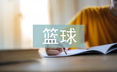 职业篮球教练如何制定有效的赛制训练计划?_0